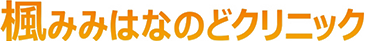 楓みみはなのどクリニック