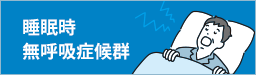 睡眠時無呼吸症候群
