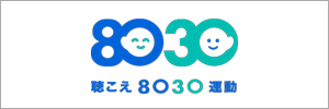 聴こえ8030問題