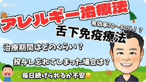 アレルギー治療法