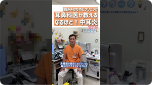 耳鼻科医が教えるなるほど!中耳炎