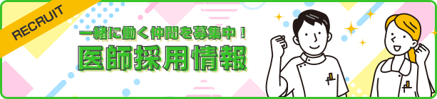 医師採用